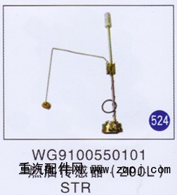 WG9100550101,燃油傳感器(200L),濟南重工明水汽車配件有限公司