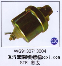 WG9130713004,氣壓傳感器,濟(jì)南重工明水汽車配件有限公司