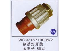 WG9718710005/2,,山東明水汽車配件有限公司配件營銷分公司