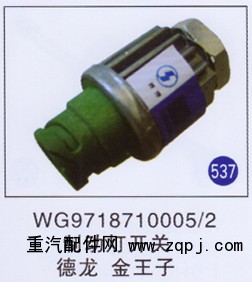 WG9718710005/2,,山東明水汽車配件有限公司配件營(yíng)銷分公司