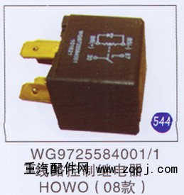 WG9725584001/1,,山東明水汽車配件有限公司配件營銷分公司