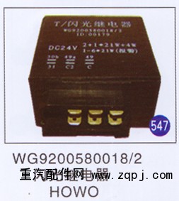 WG9200580018/2,,山東明水汽車配件廠有限公司銷售分公司