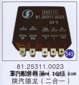 81.25311.0023,,山東明水汽車配件廠有限公司銷售分公司