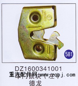 DZ1600341001,,山東明水汽車配件廠有限公司銷售分公司