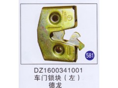 DZ1600341001,,山東明水汽車配件廠有限公司銷售分公司