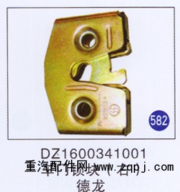 DZ1600341001,,山東明水汽車(chē)配件廠(chǎng)有限公司銷(xiāo)售分公司