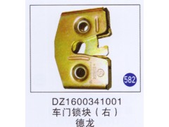 DZ1600341001,,山東明水汽車(chē)配件廠(chǎng)有限公司銷(xiāo)售分公司