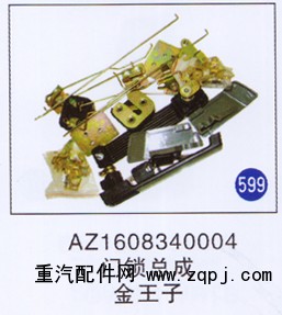 AZ1608340004,,山東明水汽車配件有限公司配件營銷分公司