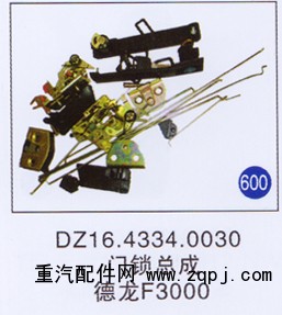 DZ16.4334.0030,門鎖總成,濟(jì)南重工明水汽車配件有限公司