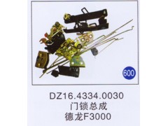 DZ16.4334.0030,門鎖總成,濟(jì)南重工明水汽車配件有限公司