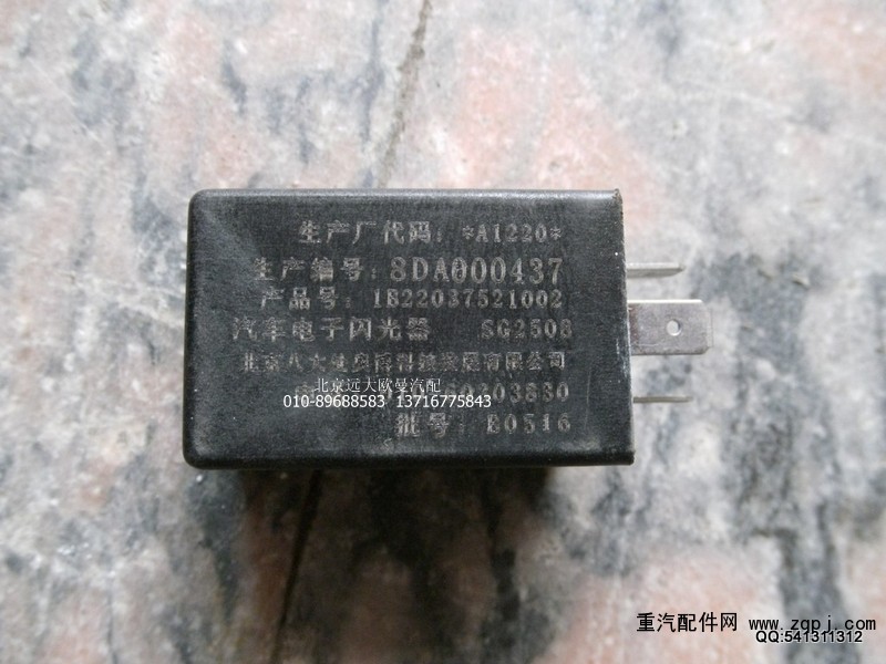 1B22037521002,轉(zhuǎn)向閃光器,北京遠大歐曼汽車配件有限公司