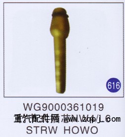 WG9000361019,竹節(jié)式插芯NW4/L6,濟南重工明水汽車配件有限公司