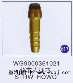 WG9000361021,,山東明水汽車配件有限公司配件營銷分公司