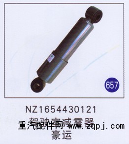 NZ1654430121,,山東明水汽車配件有限公司配件營銷分公司