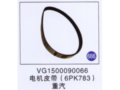 VG1500090066,,山東明水汽車配件廠有限公司銷售分公司