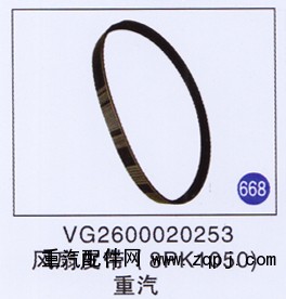 VG2600020253,,山東明水汽車配件有限公司配件營銷分公司