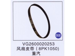 VG2600020253,,山東明水汽車配件有限公司配件營銷分公司