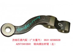 AZ9719410041,轉(zhuǎn)向橫拉桿臂,濟南鑫巨鼎汽車配件有限公司