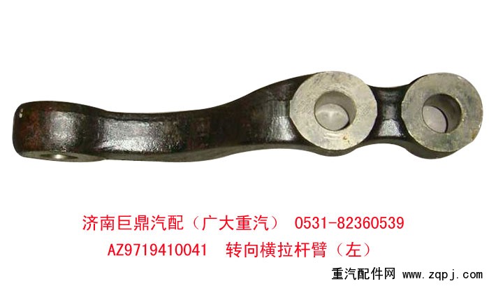 AZ9719410041,轉(zhuǎn)向橫拉桿臂,濟南鑫巨鼎汽車配件有限公司