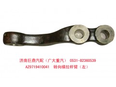 AZ9719410041,轉(zhuǎn)向橫拉桿臂,濟南鑫巨鼎汽車配件有限公司