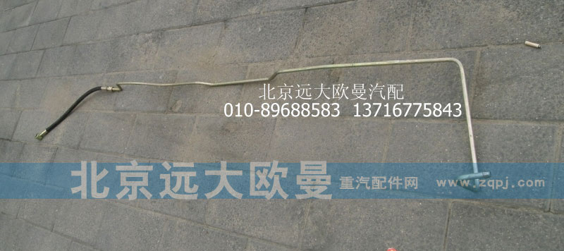 1131134002008,轉向助力缸油管,北京遠大歐曼汽車配件有限公司