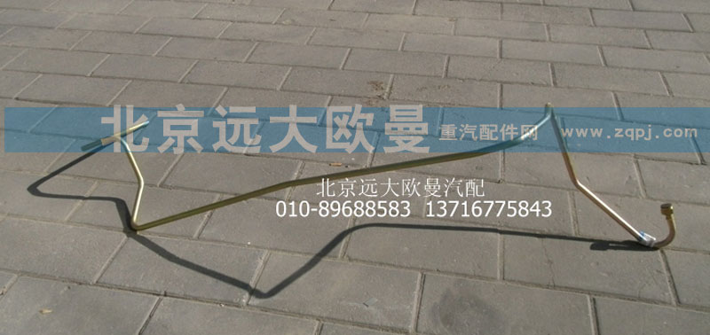 1418334014003,轉(zhuǎn)向器回油鋼管總成,北京遠(yuǎn)大歐曼汽車(chē)配件有限公司