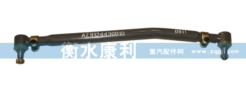 AZ9124430010,轉向直拉桿總成,山東康潤機械制造有限公司