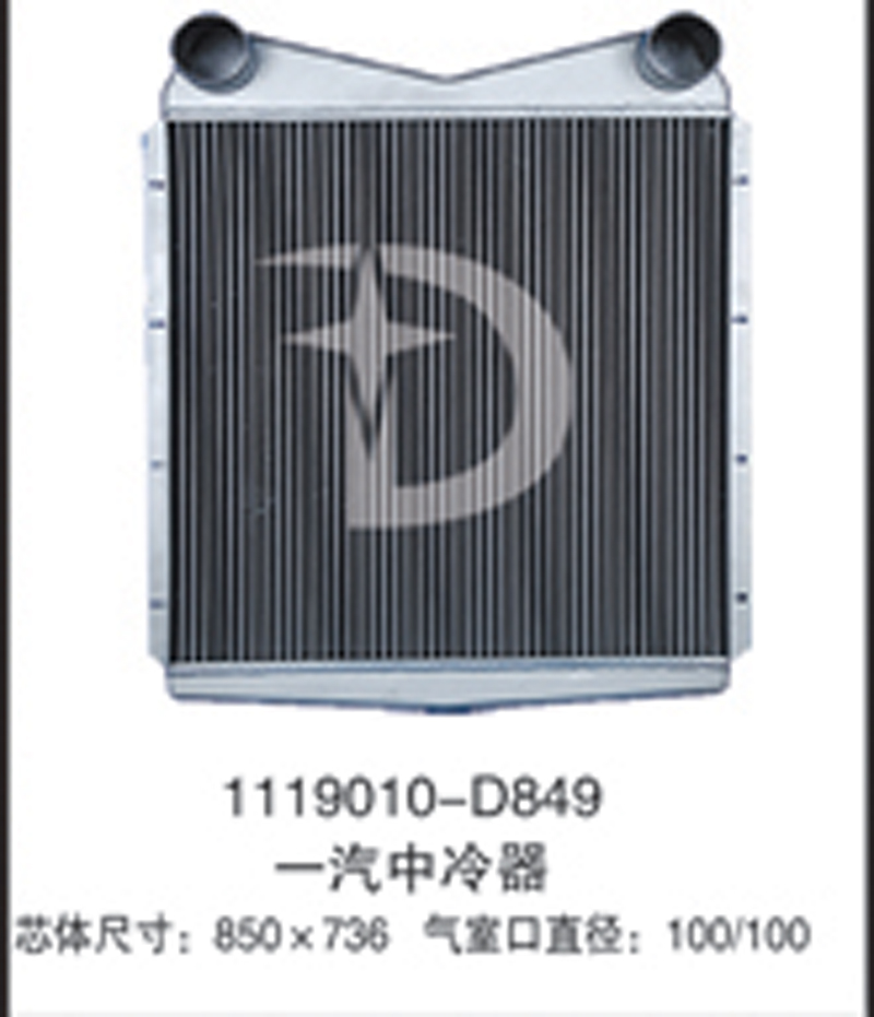 1119010-D849,中冷器,濟(jì)南鼎鑫汽車散熱器有限公司