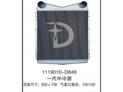 1119010-D849,中冷器,濟(jì)南鼎鑫汽車散熱器有限公司