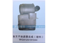 WG9125191044,金王子油濾器總成（塑料）WG9125191044,濟南永正汽車配件經(jīng)銷處