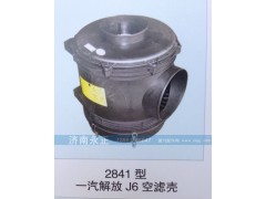 2841  J6,2841型一汽解放J6空濾殼,濟南永正汽車配件經銷處