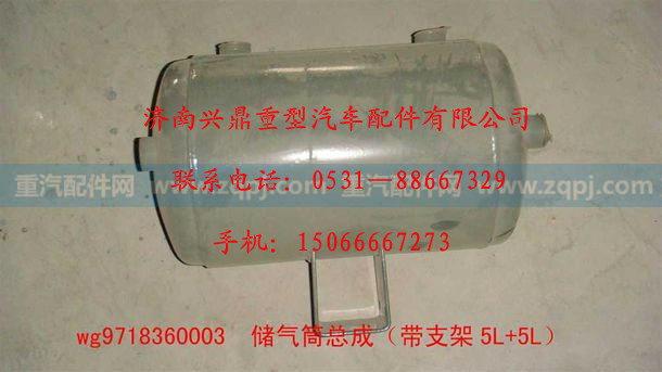 WG9718360003,WG9718360003.儲氣筒總成（帶支架5L+5L）,濟(jì)南興鼎重型汽車配件