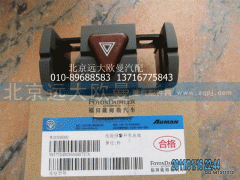 H4373040036A0,危險(xiǎn)報(bào)警開(kāi)關(guān)總成,北京遠(yuǎn)大歐曼汽車配件有限公司