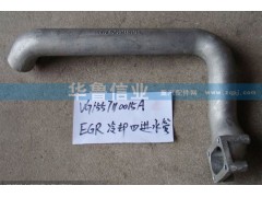 VG1557110015A,冷卻器進(jìn)水管,濟(jì)南約書亞汽車配件有限公司（原華魯信業(yè)）