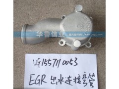 VG1557110053,EGR出水連接彎管,濟南約書亞汽車配件有限公司（原華魯信業(yè)）