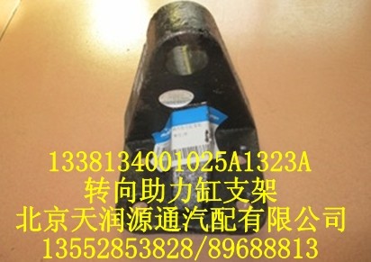 1338134001025A1323A,轉(zhuǎn)向助力缸支架,北京天潤源通汽配有限公司 北京天韻元通歐曼配件銷售中心