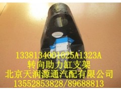 1338134001025A1323A,轉(zhuǎn)向助力缸支架,北京天潤源通汽配有限公司 北京天韻元通歐曼配件銷售中心