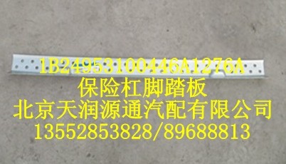 1B24953100446A1276A,保險(xiǎn)杠腳踏板,北京天潤(rùn)源通汽配有限公司 北京天韻元通歐曼配件銷售中心