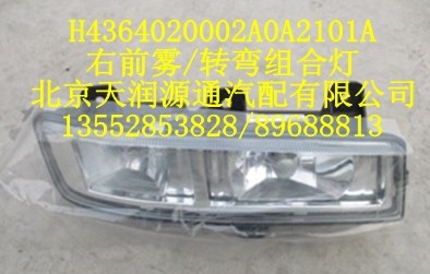 H4364020002A0A2101A,右前霧/轉彎組合燈,北京天潤源通汽配有限公司 北京天韻元通歐曼配件銷售中心