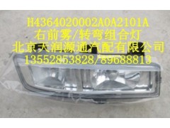 H4364020002A0A2101A,右前霧/轉彎組合燈,北京天潤源通汽配有限公司 北京天韻元通歐曼配件銷售中心