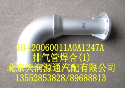 H1120060011A0A1247A,排氣管焊合,北京天潤(rùn)源通汽配有限公司 北京天韻元通歐曼配件銷售中心