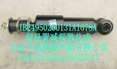 1B24950200131A1078A,前懸置減震器總成,北京天潤源通汽配有限公司 北京天韻元通歐曼配件銷售中心