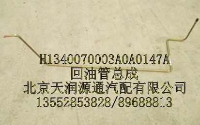 H1340070003A0A0147A,回油管總成,北京天潤(rùn)源通汽配有限公司 北京天韻元通歐曼配件銷售中心