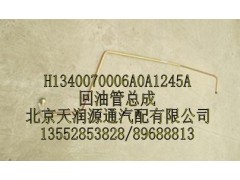 回油管總成,H1340070006A0A1245A,北京天潤源通汽配有限公司 北京天韻元通歐曼配件銷售中心