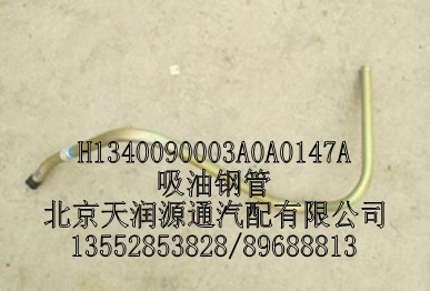 H1340090003A0A0147A,吸油鋼管,北京天潤(rùn)源通汽配有限公司 北京天韻元通歐曼配件銷售中心