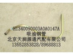 H1340090003A0A0147A,吸油鋼管,北京天潤(rùn)源通汽配有限公司 北京天韻元通歐曼配件銷售中心