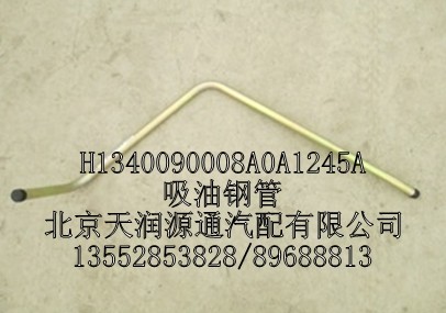 H1340090008A0A1245A,吸油鋼管,北京天潤(rùn)源通汽配有限公司 北京天韻元通歐曼配件銷售中心