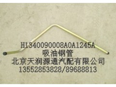 H1340090008A0A1245A,吸油鋼管,北京天潤(rùn)源通汽配有限公司 北京天韻元通歐曼配件銷售中心