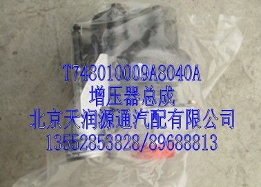 T748010009A8040A.,增壓器總成,北京天潤源通汽配有限公司 北京天韻元通歐曼配件銷售中心