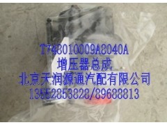 T748010009A8040A.,增壓器總成,北京天潤源通汽配有限公司 北京天韻元通歐曼配件銷售中心